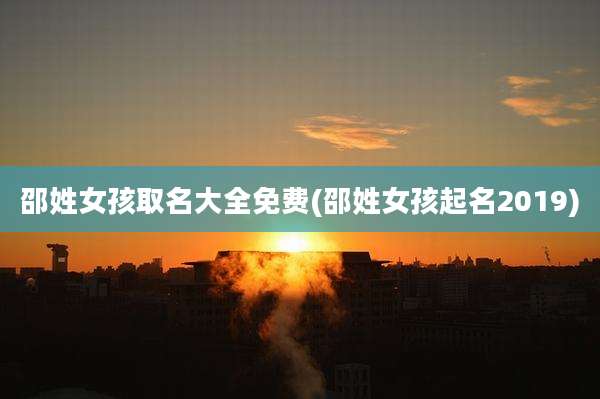 邵姓女孩取名大全免费(邵姓女孩起名2019)
