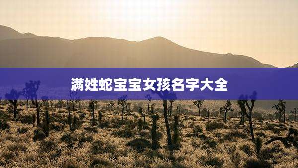 满姓蛇宝宝女孩名字大全