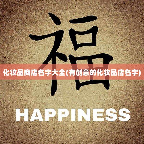 化妆品商店名字大全(有创意的化妆品店名字)