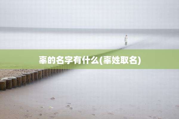 辜的名字有什么(辜姓取名)