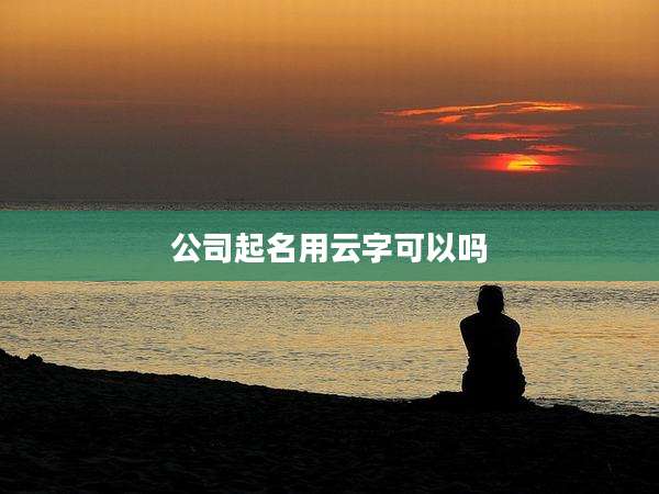 公司起名用云字可以吗
