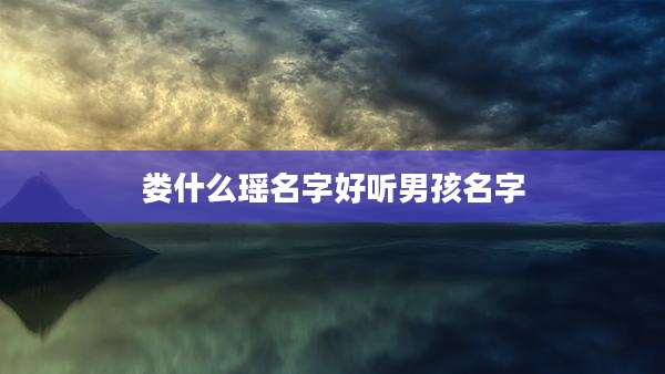 娄什么瑶名字好听男孩名字