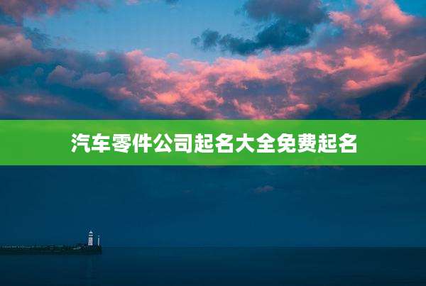 汽车零件公司起名大全免费起名