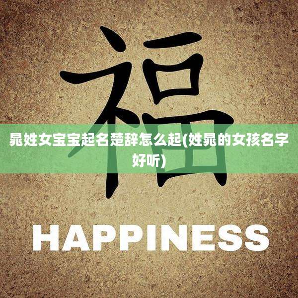 晁姓女宝宝起名楚辞怎么起(姓晁的女孩名字好听)