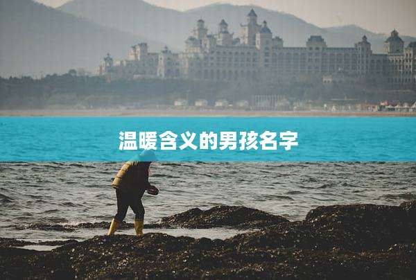 温暖含义的男孩名字