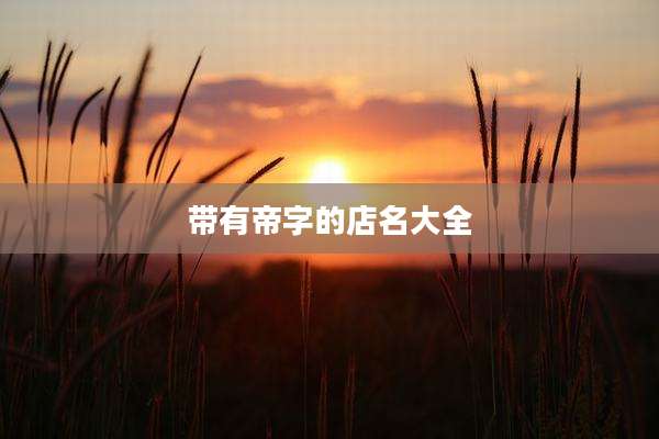 带有帝字的店名大全