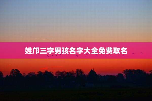 姓邝三字男孩名字大全免费取名