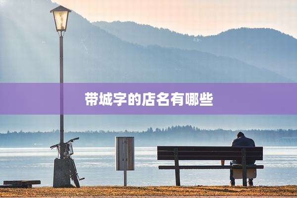 带城字的店名有哪些