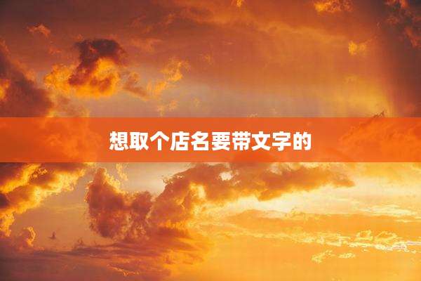 想取个店名要带文字的