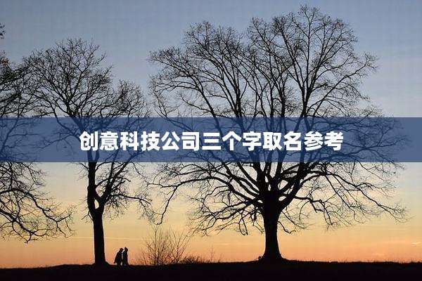 创意科技公司三个字取名参考