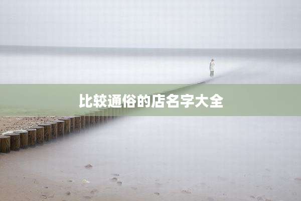 比较通俗的店名字大全