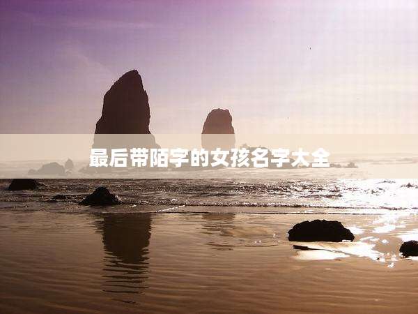 最后带陌字的女孩名字大全