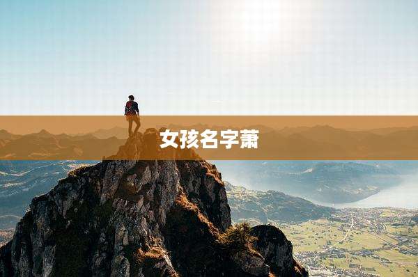 女孩名字萧