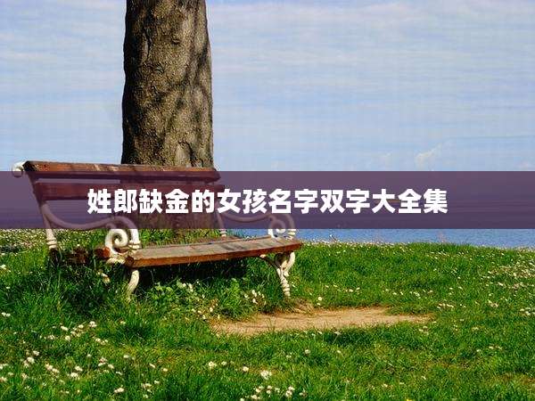 姓郎缺金的女孩名字双字大全集