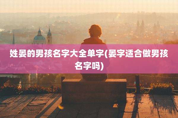 姓晏的男孩名字大全单字(晏字适合做男孩名字吗)