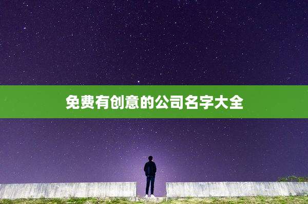 免费有创意的公司名字大全