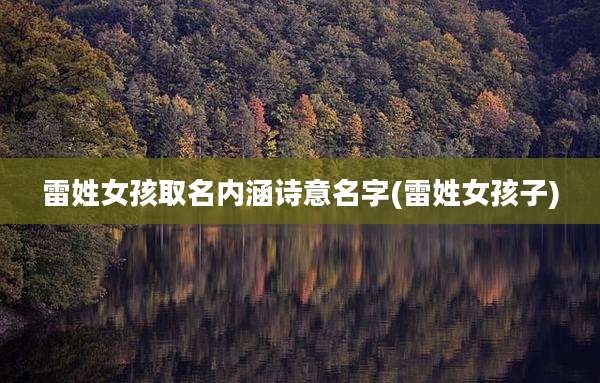 雷姓女孩取名内涵诗意名字(雷姓女孩子)