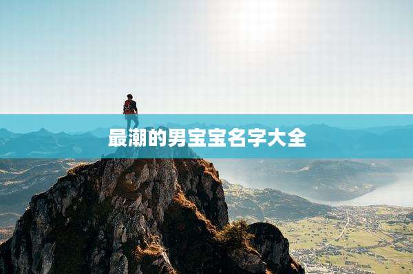 最潮的男宝宝名字大全