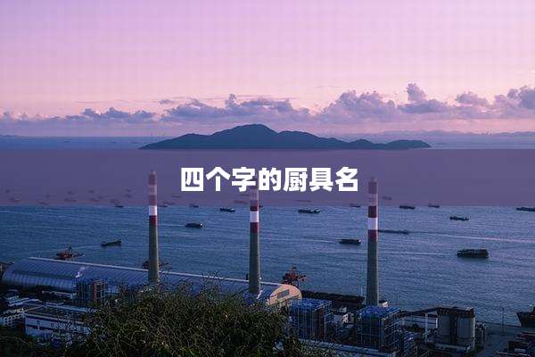 四个字的厨具名