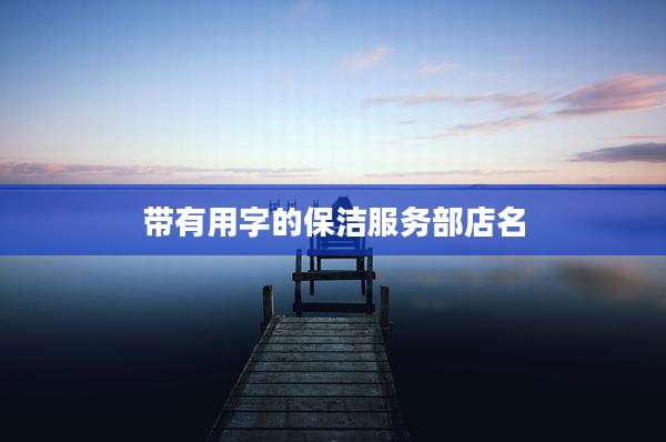 带有用字的保洁服务部店名