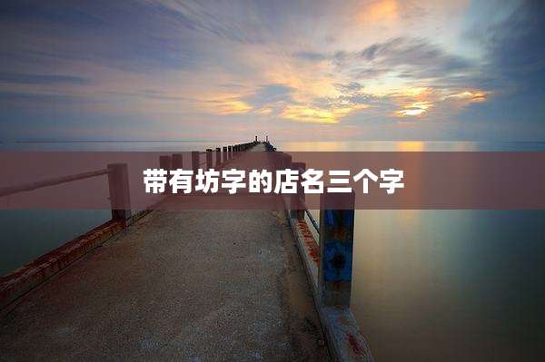 带有坊字的店名三个字