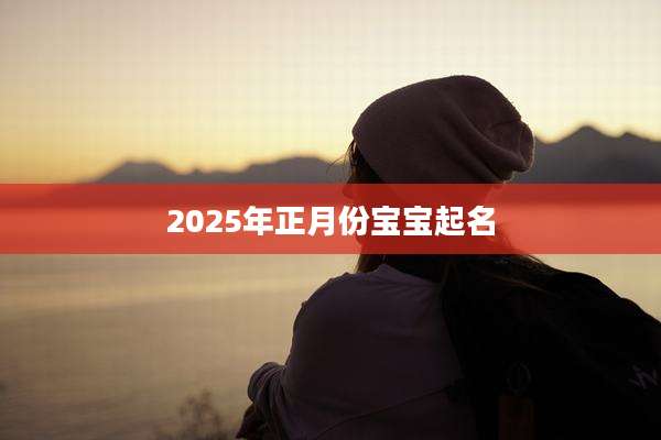 2025年正月份宝宝起名
