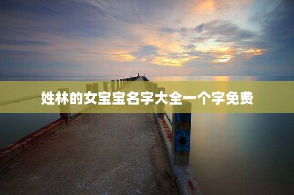 姓林的女宝宝名字大全一个字免费