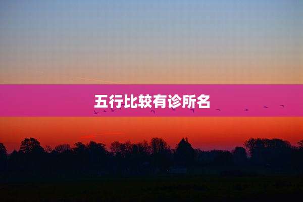 五行比较有诊所名