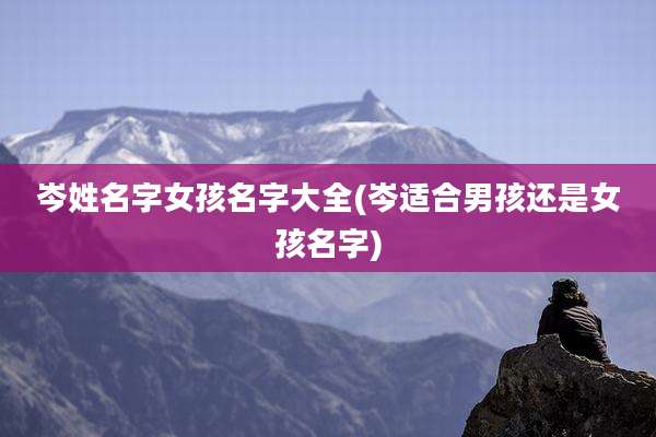 岑姓名字女孩名字大全(岑适合男孩还是女孩名字)