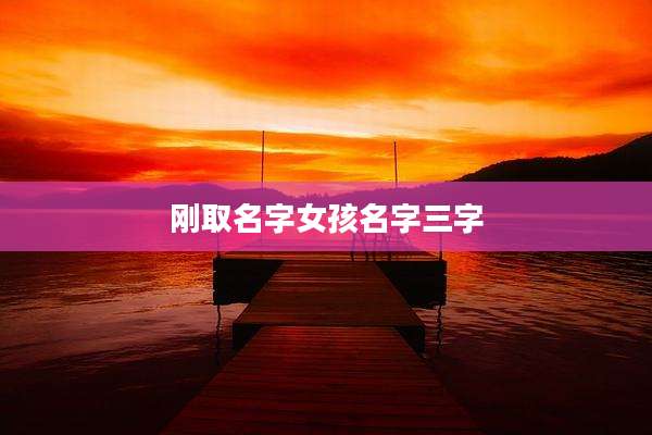 刚取名字女孩名字三字
