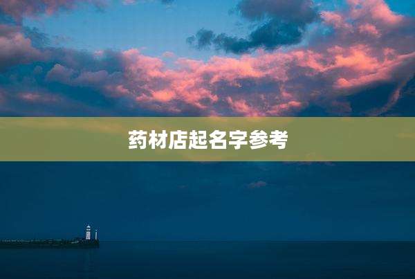 药材店起名字参考