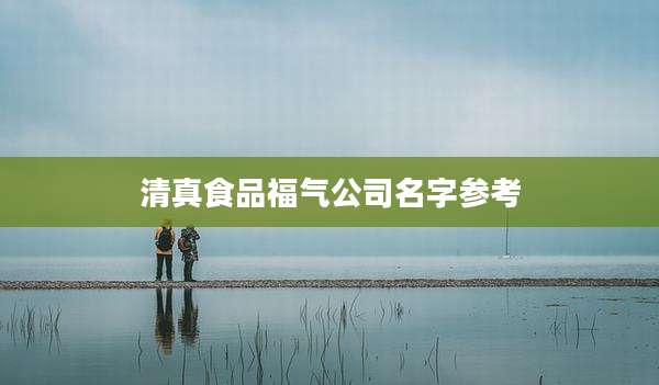 清真食品福气公司名字参考