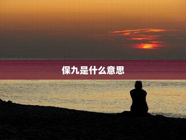 保九是什么意思