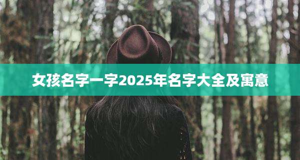 女孩名字一字2025年名字大全及寓意