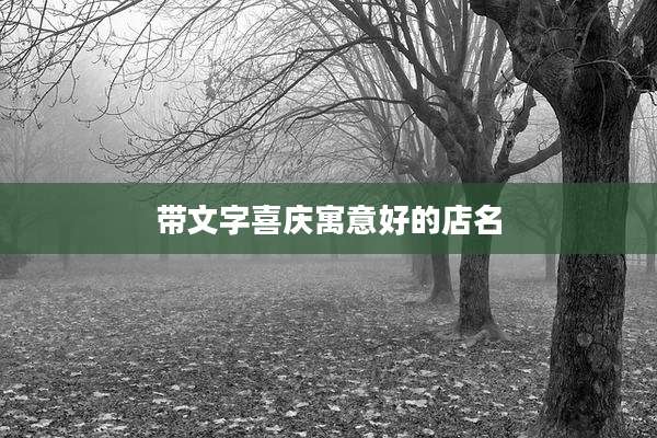 带文字喜庆寓意好的店名