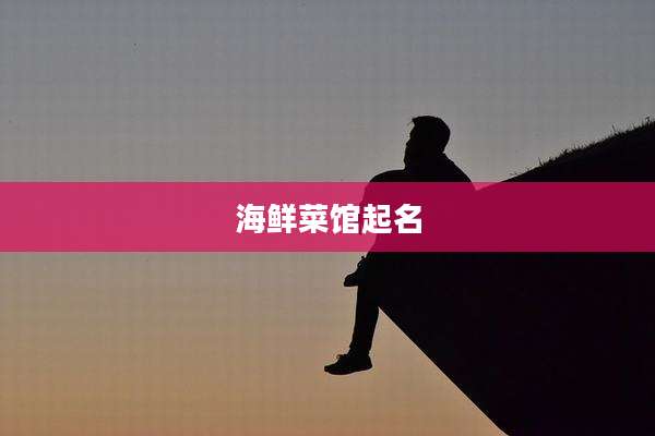 海鲜菜馆起名