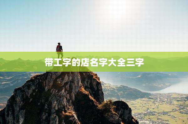 带工字的店名字大全三字