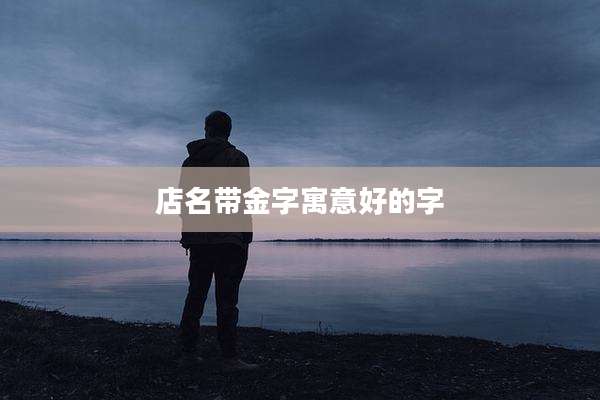 店名带金字寓意好的字