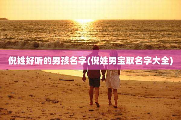 倪姓好听的男孩名字(倪姓男宝取名字大全)