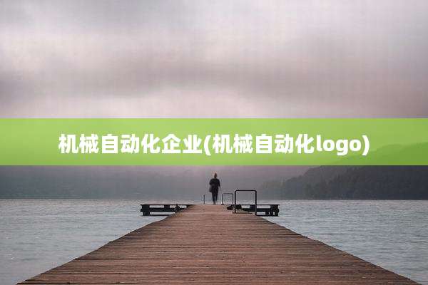 机械自动化企业(机械自动化logo)