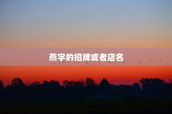 燕字的招牌或者店名