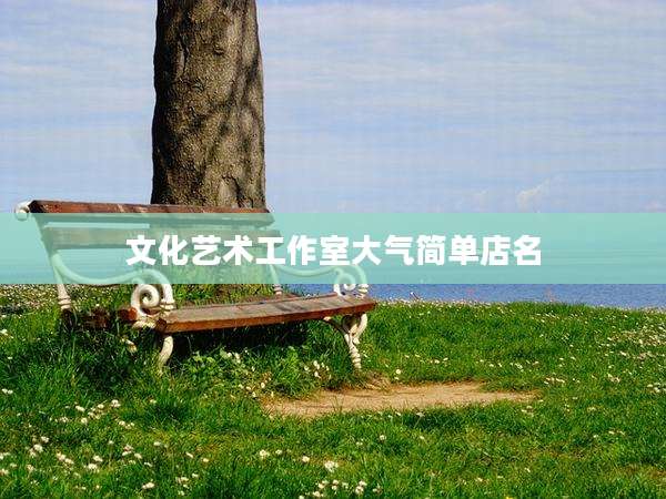 文化艺术工作室大气简单店名