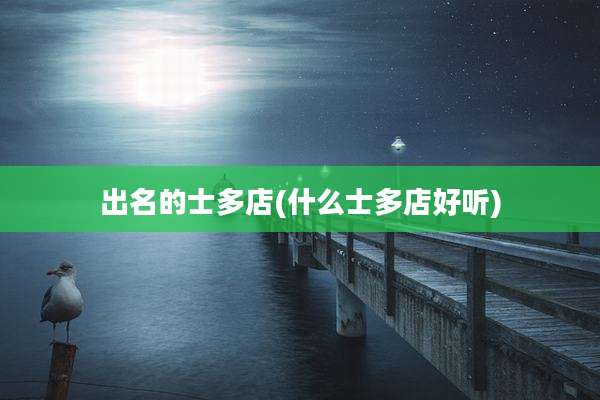 出名的士多店(什么士多店好听)