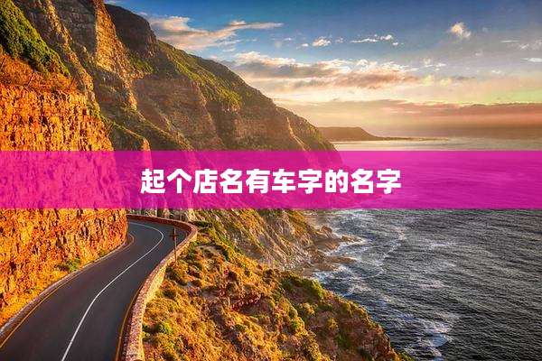 起个店名有车字的名字
