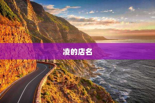 凌的店名