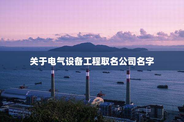关于电气设备工程取名公司名字