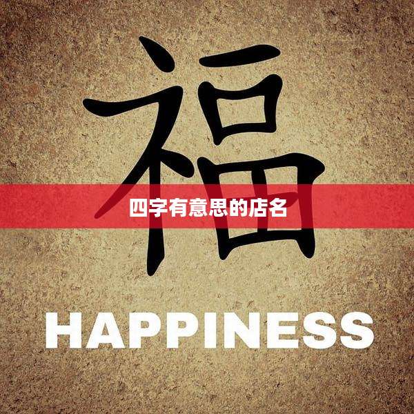 四字有意思的店名