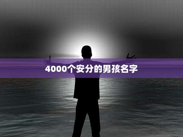 4000个安分的男孩名字