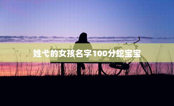 姓弋的女孩名字100分蛇宝宝