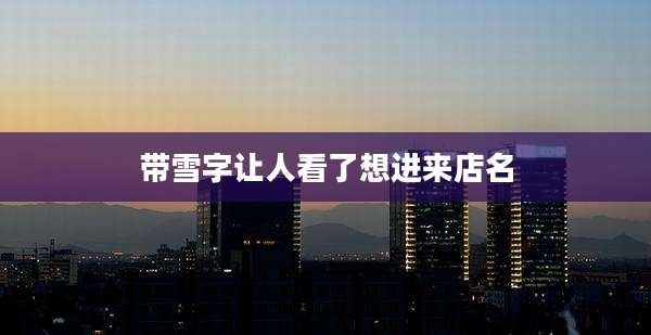 带雪字让人看了想进来店名